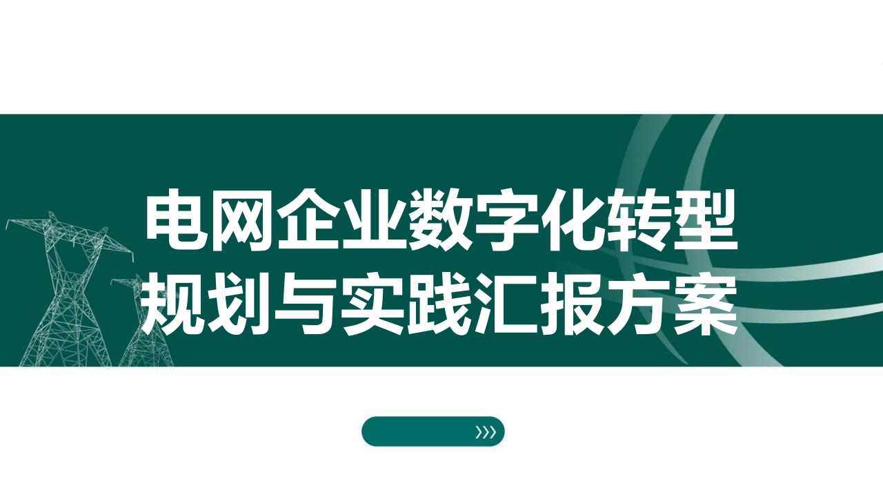 电网公司数字化转型总体规划与实践汇报方案[46页PPT]